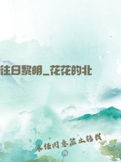 往日黎明