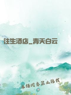 往生酒店
