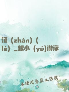 征戰(zhàn)樂(lè)園