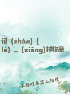 征戰(zhàn)樂(lè)園
