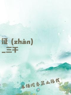 征戰(zhàn)樂園