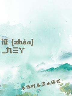 征戰(zhàn)樂園