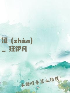 征戰(zhàn)樂園