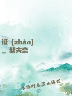 征戰(zhàn)樂園