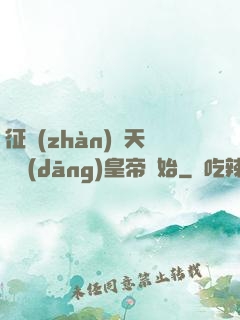 征戰(zhàn)諸天從當(dāng)皇帝開始
