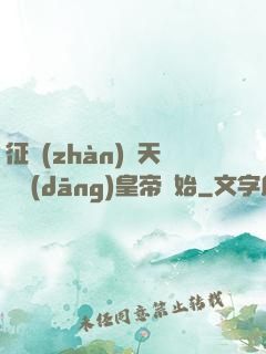 征戰(zhàn)諸天從當(dāng)皇帝開始