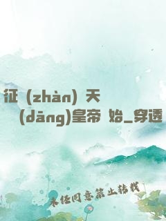 征戰(zhàn)諸天從當(dāng)皇帝開始
