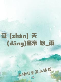 征戰(zhàn)諸天從當(dāng)皇帝開始