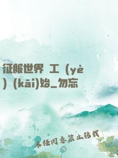征服世界從工業(yè)開(kāi)始