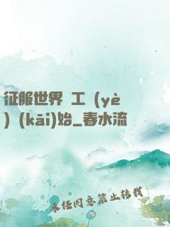征服世界從工業(yè)開(kāi)始