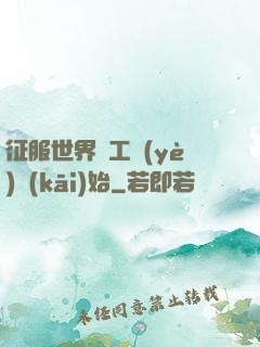 征服世界從工業(yè)開(kāi)始