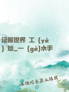 征服世界從工業(yè)開始