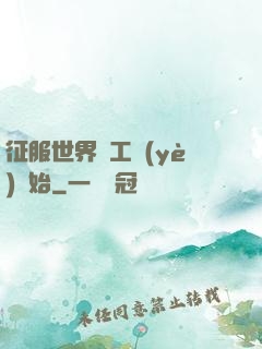 征服世界從工業(yè)開始