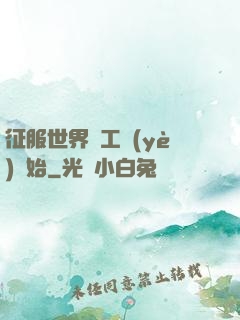 征服世界從工業(yè)開始