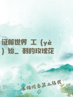 征服世界從工業(yè)開始