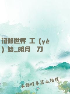征服世界從工業(yè)開始