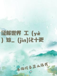 征服世界從工業(yè)開始