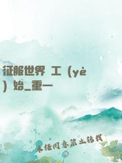 征服世界從工業(yè)開始