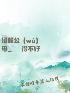 征服公務(wù)員韻母