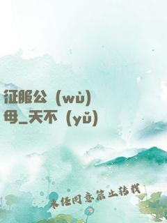 征服公務(wù)員韻母
