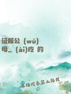 征服公務(wù)員韻母