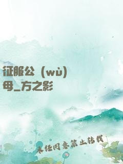 征服公務(wù)員韻母