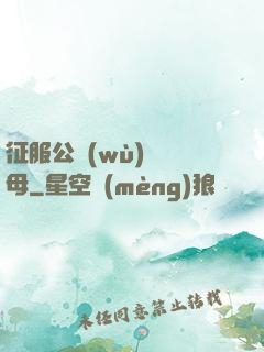 征服公務(wù)員韻母