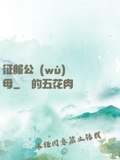 征服公務(wù)員韻母