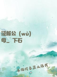 征服公務(wù)員韻母