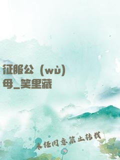 征服公務(wù)員韻母