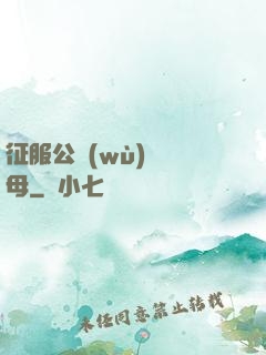 征服公務(wù)員韻母