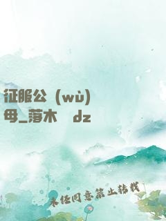 征服公務(wù)員韻母