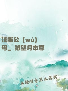 征服公務(wù)員韻母