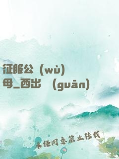 征服公務(wù)員韻母
