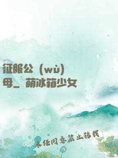 征服公務(wù)員韻母