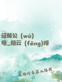 征服公務(wù)員韻母