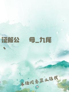 征服公務員韻母