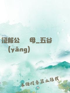 征服公務員韻母