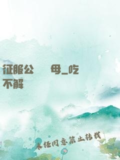 征服公務員韻母