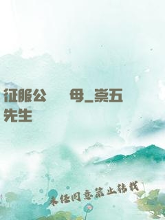 征服公務員韻母