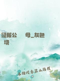 征服公務員韻母
