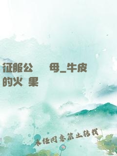 征服公務員韻母