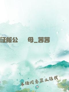 征服公務員韻母