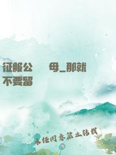 征服公務員韻母