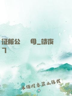征服公務員韻母