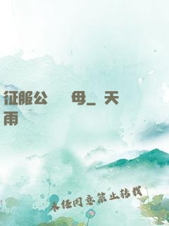 征服公務員韻母