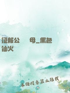 征服公務員韻母