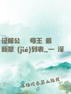 征服公務員韻母王強最新章節(jié)列表