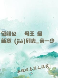 征服公務員韻母王強最新章節(jié)列表