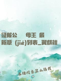 征服公務員韻母王強最新章節(jié)列表